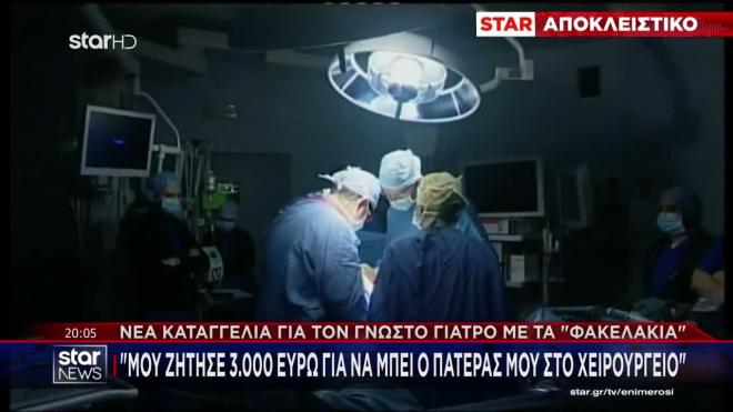«Ντόμινο αποκαλύψεων» έρχεται στο φως για τον γνωστό γιατρό του Ιπποκράτειου Νοσοκομείου που συνέλαβαν οι Αρχές για υπόθεση διαφθοράς.