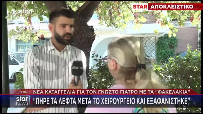 «Πήρε τα λεφτά μετά το χειρουργείο και εξαφανίστηκε»