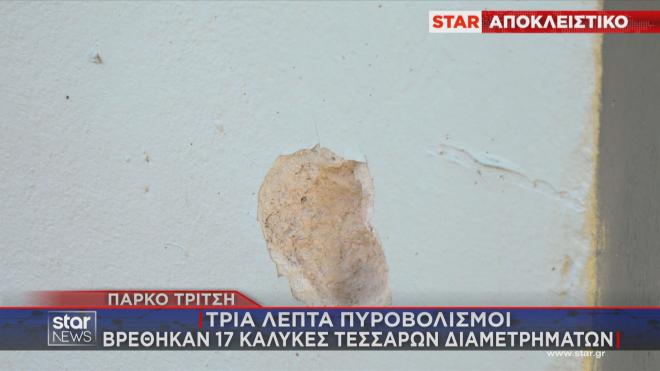 Τα σημάδια της ανταλλαγής πυροβολισμών στο Πάρκο Τρίτση 