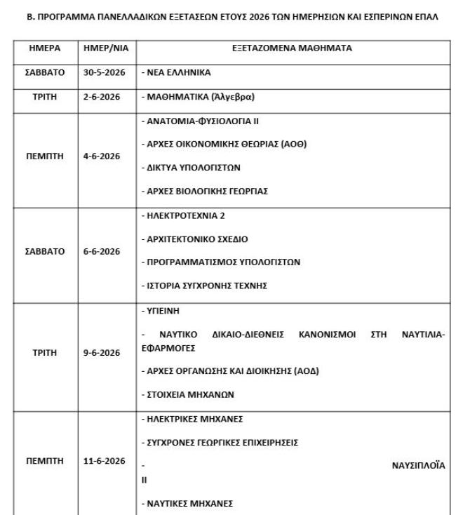 Πανελλήνιες 2026 - Πρόγραμμα για ΕΠΑΛ