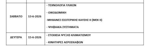 Πρόγραμμα Πανελληνίων 2026 - ΕΠΑΛ