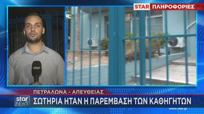 Σωτήρια η παρέμβαση των καθηγητών στο Λύκειο των Πετραλώνων    