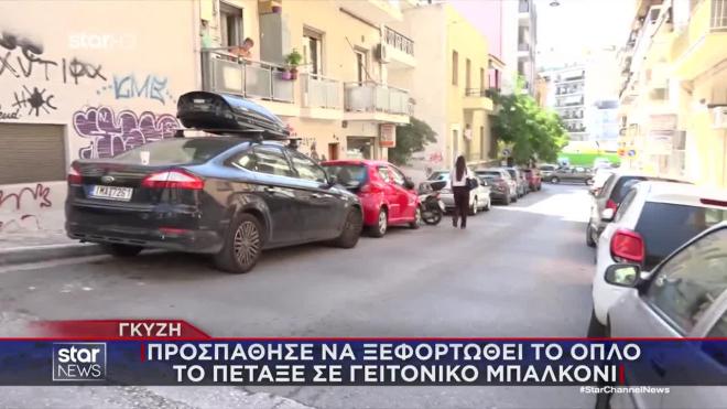 Γκύζη: Προσπάθησε να ξεφορτωθεί το όπλο - Το πέταξε σε γειτονικό μπαλκόνι 