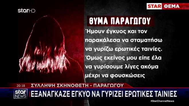 Σύλληψη σκηνοθέτη: «Ερχόταν σαν πατέρας, μας φρόντιζε και ζητούσε...»