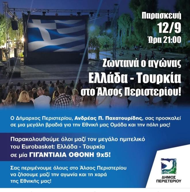 Γιγανοοθόνη στο Περιστέρι για τους Ημιτελικούς 
