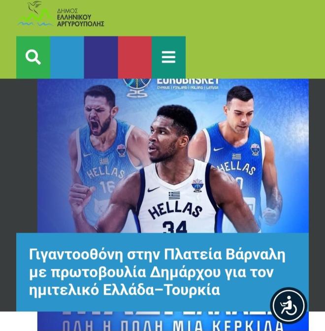 Γιγαντοοθόνη για το Eurobasket και στην Αργυρούπολη 