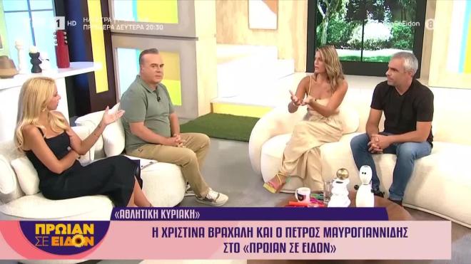 Η Χριστίνα Βραχάλη και ο Πέτρος Μαυρογιαννάκης στην εκπομπή «Πρωίαν σε είδον».