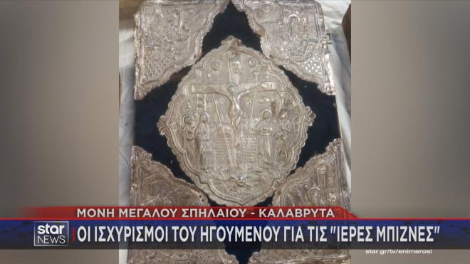 Στις φυλακές Κορυδαλλού οδηγήθηκαν ο ηγούμενος και ο μοναχός της Ιεράς Μονής Μεγάλου Σπηλαίου Καλαβρύτων
