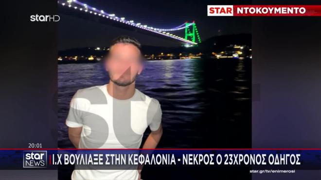 Κεφαλονιά: Αυτοκίνητο κατέληξε στη θάλασσα - Νεκρός 23χρονος 