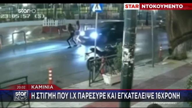 Καμίνια: Βίντεο ντοκουμέντο καταγράφει τη στιγμή που ΙΧ παρέσυρε και εγκατέλειψε 16χρονη 