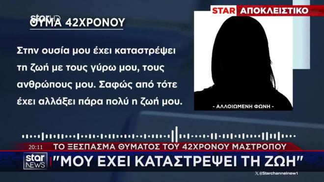 Θύμα του σκηνοθέτη ξεσπά στο STAR: «Μου κατέστρεψε τη ζωή»