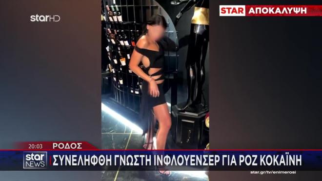 Ρόδος: Τι κατέθεσε η μητέρα της influencer που συνελήφθη για ροζ κοκαΐνη