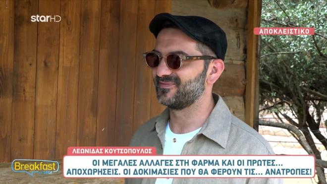 Λεωνίδας Κουτσόπουλος: Οι αλλαγές στη Φάρμα κι η αποκάλυψη για την πρεμιέρα