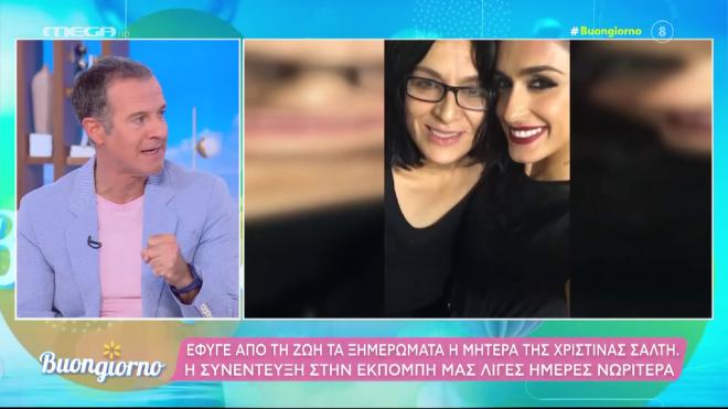 Θρήνος για τη Χριστίνα Σάλτη: Έφυγε από τη ζωή η μητέρα της