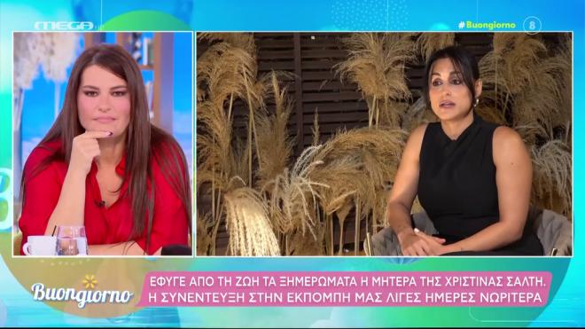 Θρήνος για τη Χριστίνα Σάλτη: Έφυγε από τη ζωή η μητέρα της