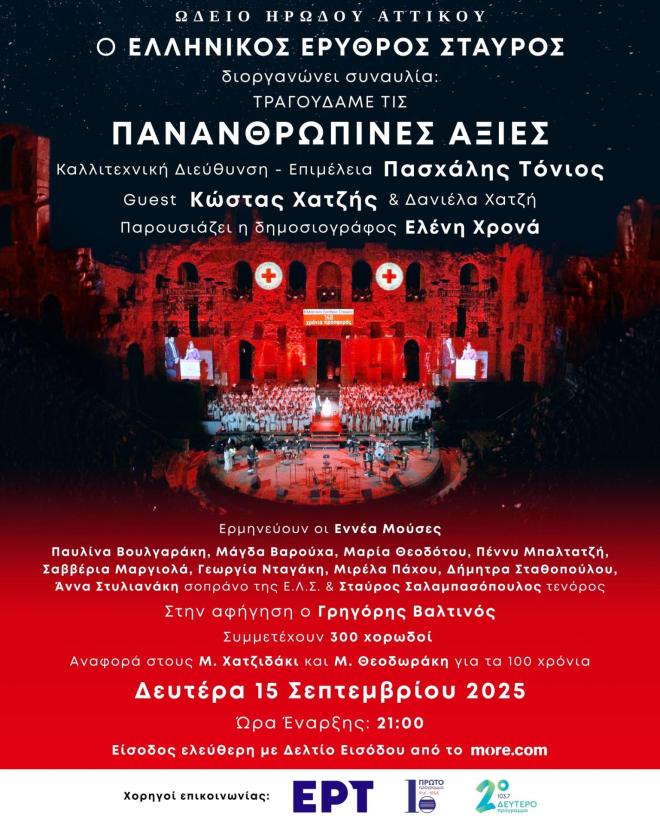 Ο Ελληνικός Ερυθρός Σταυρός διοργανώνει μεγάλη μουσική συναυλία