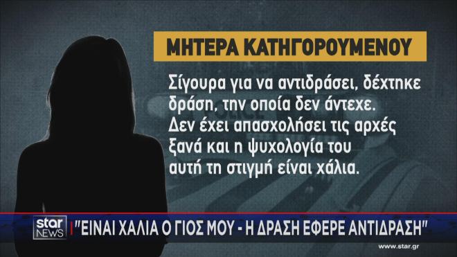 Τι είπε η μητέρα του κατηγορούμενου στο Star 