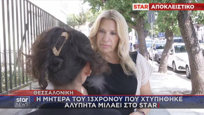 Θεσσαλονίκη: Η μητέρα του 13χρονου που χτυπήθηκε αλύπητα μιλά στο Star