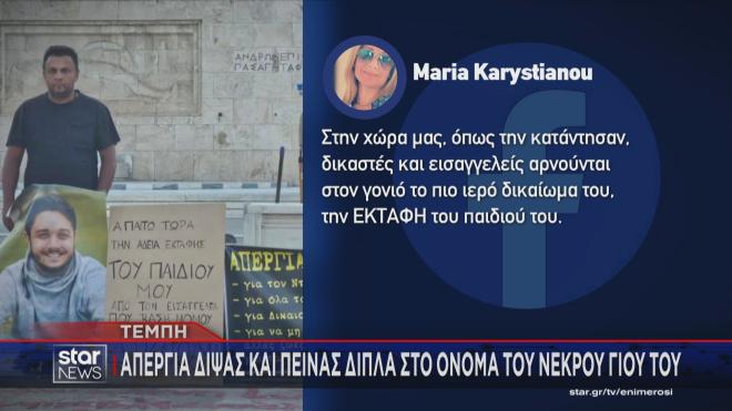 Απεργία δίψας και πείνας ξεκίνησε μπροστά στη Βουλή, εκεί που είναι γραμμένα τα ονόματα των νεκρών των Τεμπών, ο πατέρας του Ντένις Ρούτσι 