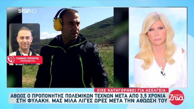 «Είμαι ο προπονητής πολεμικών τεχνών Γιάννης Γεροντής & είμαι αθώος»