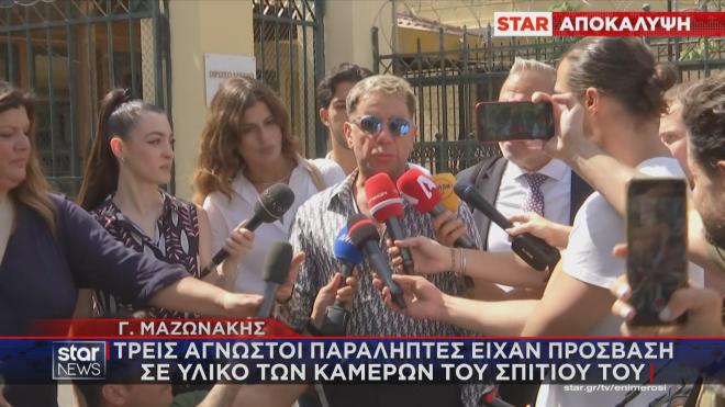 Γιώργος Μαζωνάκης: Συνδεδεμένες με άγνωστα e-mails οι κάμερες στο σπίτι του