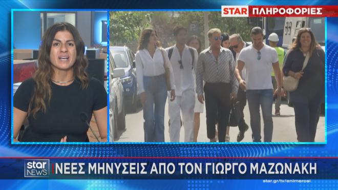 Γιώργος Μαζωνάκης: Συνδεδεμένες με άγνωστα e-mails οι κάμερες στο σπίτι του