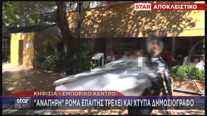 Επίθεση Ρομά στον δημοσιογράφο του Star Βαγγέλη Γκούμα 