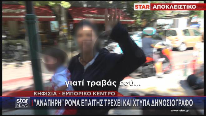 Η δήθεν ανάπηρη Ρομά απειλεί και χτυπάει την κάμερα του Star   