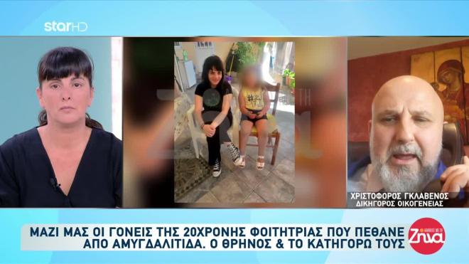 Ξεσπούν οι γονείς 20χρονης που νοσηλεύτηκε για αμυγδαλίτιδα και πέθανε