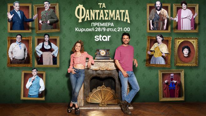 Τα Φαντάσματα κάνουν πρεμιέρα την Κυριακή 28/9 στις 21:00 στο Star
