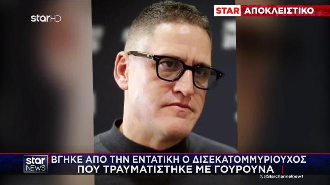 Ευχάριστα τα νέα για τον δισεκατομμυριούχο που είχε τραυματιστεί στη Μύκονο