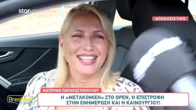 Νέο επαγγελματικό βήμα για την Κατερίνα Παπακωστοπούλου