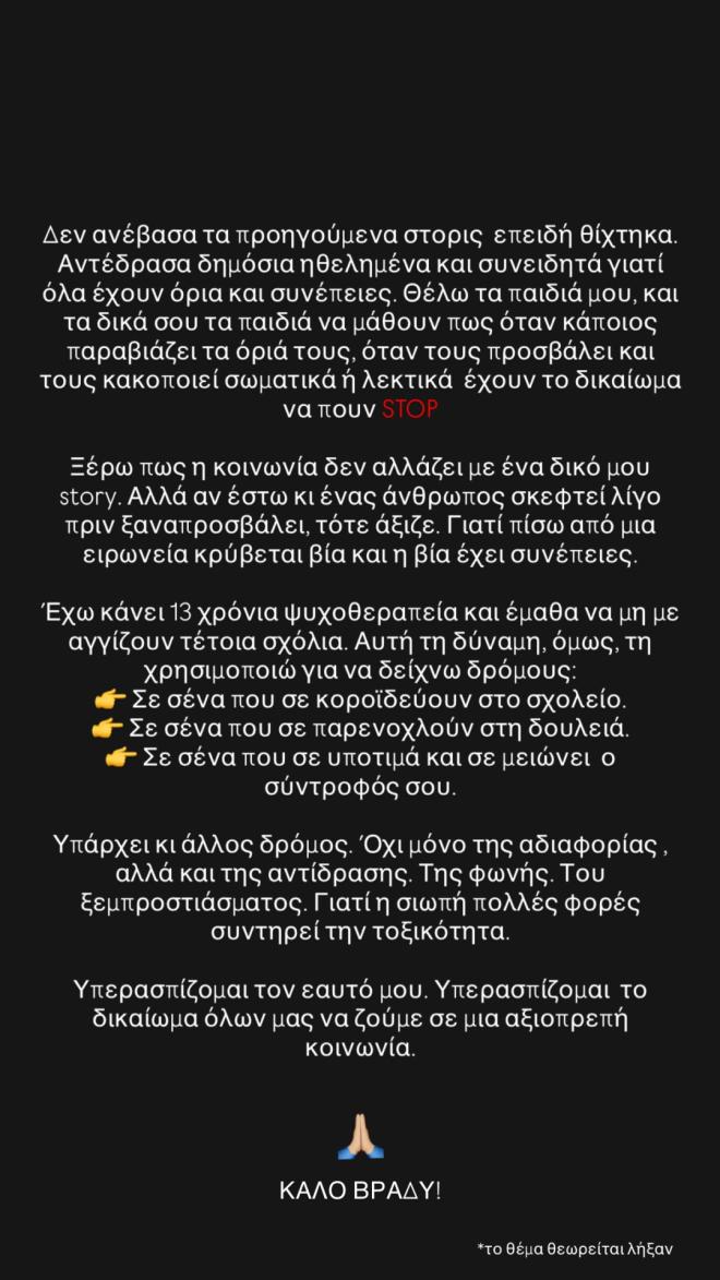 Οικονομάκου: Το ξέσπασμα στο Instagram -«Να τολμήσει να τα πει μπροστά μου»