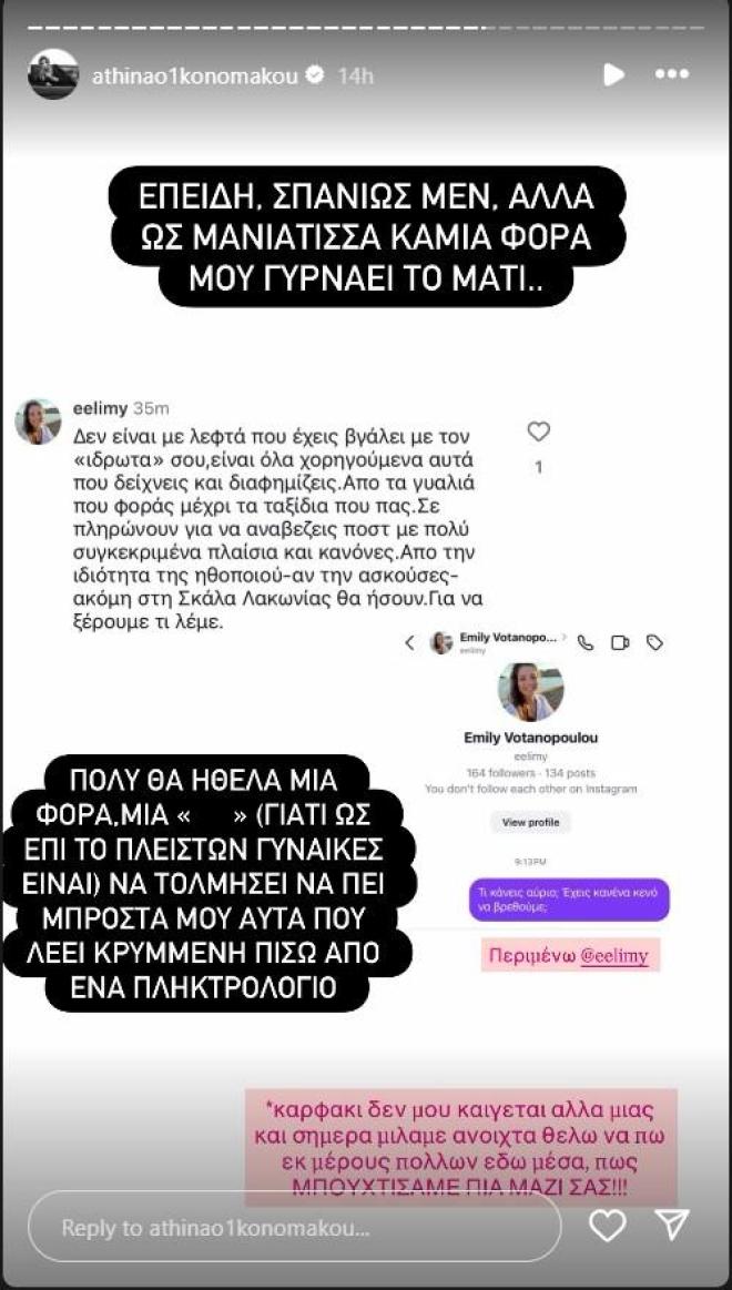 Οικονομάκου: Το ξέσπασμα στο Instagram -«Να τολμήσει να τα πει μπροστά μου»