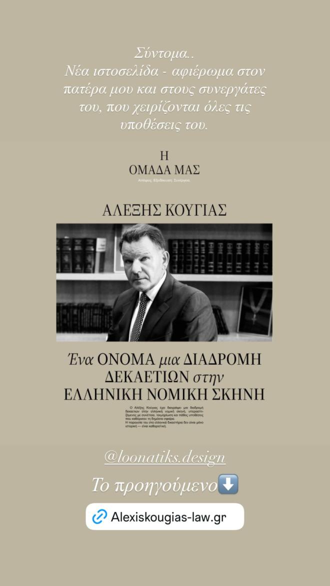 Η ανάρτηση του Χρίστου Κούγια για τον πατέρα του, Αλέξη Κούγια
