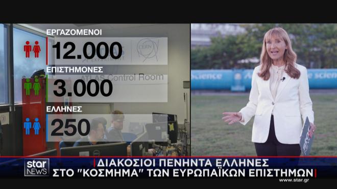 250 Έλληνες επιστήμονες ανάμεσα στους 3.000 του CERN 