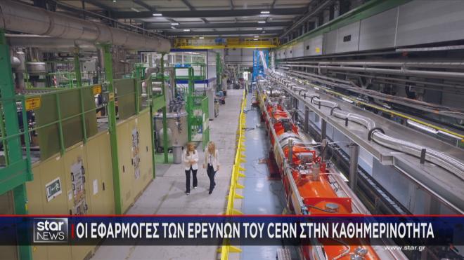 Οι εφαρμογές του CERN στην καθημερινότητα 