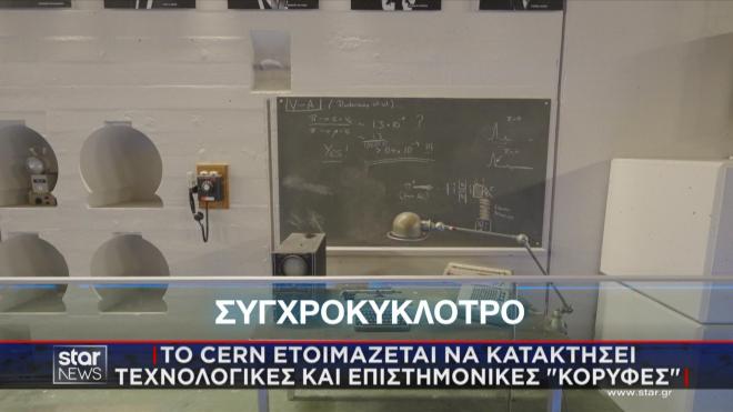 «Συγχροκύκλοτρο»: Η ελληνική ονομασία του πρώτου επιταχυντή 