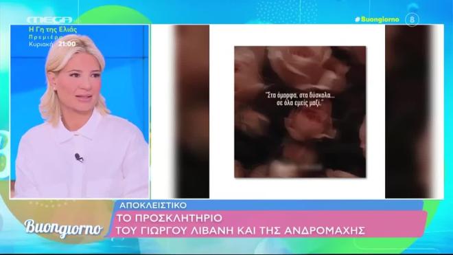 Παντρεύονται Ανδρομάχη - Λιβάνης: Δείτε το ιδιαίτερο προσκλητήριο
