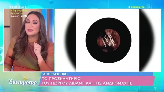 Παντρεύονται Ανδρομάχη - Λιβάνης: Δείτε το ιδιαίτερο προσκλητήριο