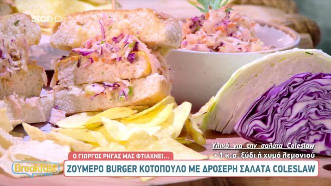 Λαχταριστό burger κοτόπουλου με σαλάτα coleslaw
