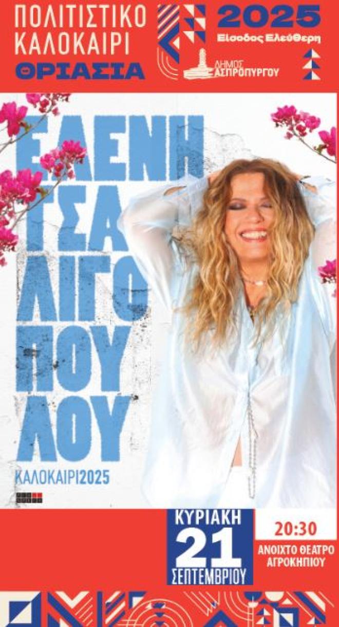 Η Ελένη Τσαλιγοπούλου στον Ασπρόπυργο: Συναυλία με ελεύθερη είσοδο