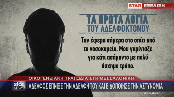 Θεσσαλονίκη: «Έπνιξα την αδελφή μου, ελάτε να με συλλάβετε» 