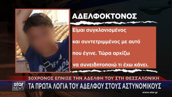 Τι φέρεται να είπε ο αδελφοκτόνος στον εισαγγελέα για τον φόνο 