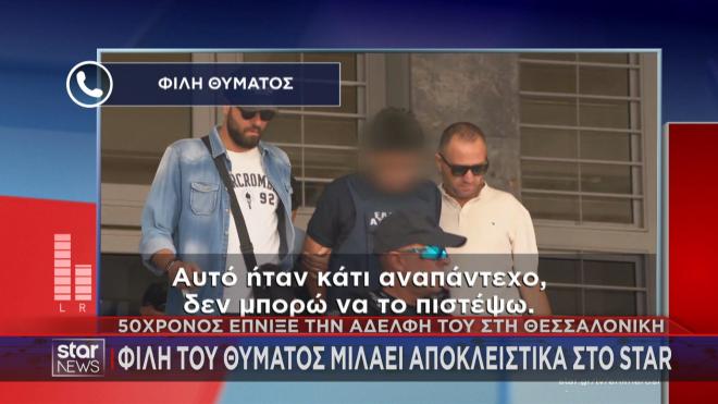 Τι δήλωσε  φίλη του θύματος στο Star  