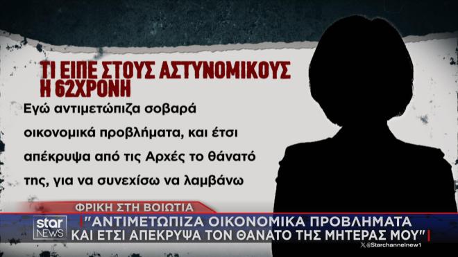 Υπόθεση που προκαλεί φρίκη αποκαλύφθηκε σε χωριό της Βοιωτίας