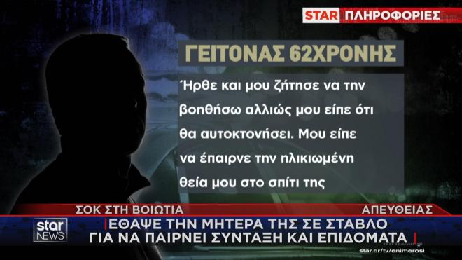 Υπόθεση που προκαλεί φρίκη αποκαλύφθηκε σε χωριό της Βοιωτίας