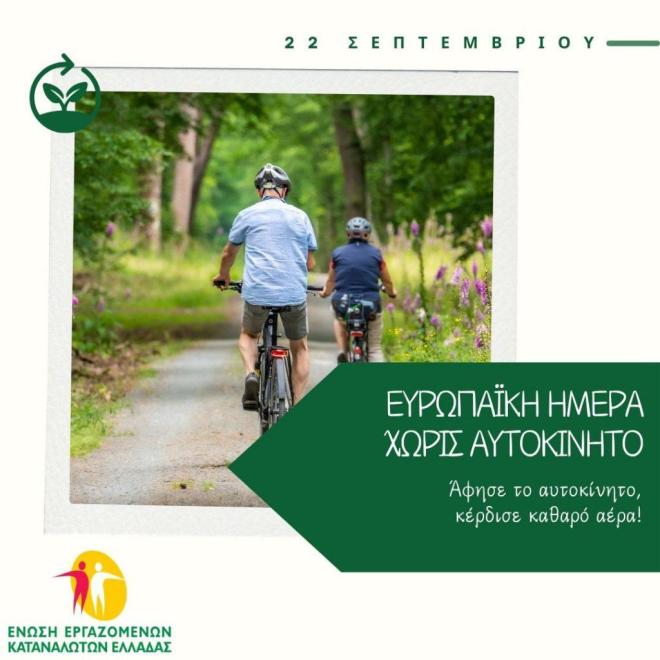 Ημέρα χωρίς Αυτοκίνητο: Εναλλακτική μετακίνηση με σεβασμό στο περιβάλλον