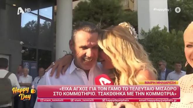 Γάμος Μαίρης Μηλιαρέση: Το άγχος του γαμπρού και οι πρώτες δηλώσεις