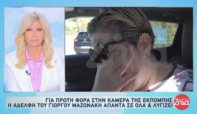Γιώργος Μαζωνάκης: «Δεν είμαστε καλά», λέει, κλαίγοντας η αδελφή του